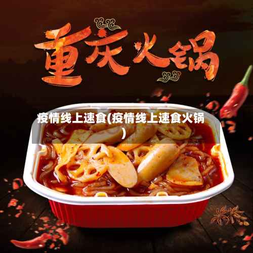 疫情线上速食(疫情线上速食火锅)-第3张图片