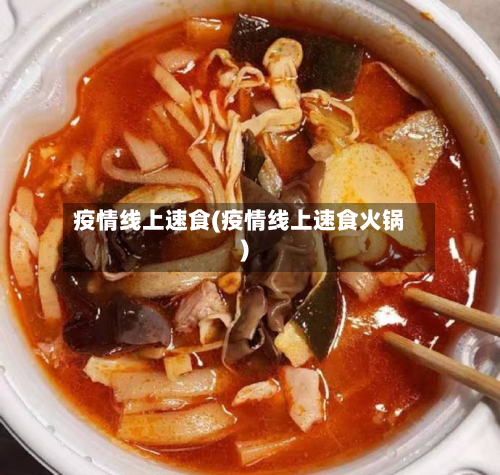 疫情线上速食(疫情线上速食火锅)-第2张图片