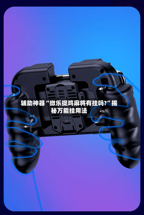 辅助神器“微乐捉鸡麻将有挂吗?	”揭秘万能挂用法-第2张图片