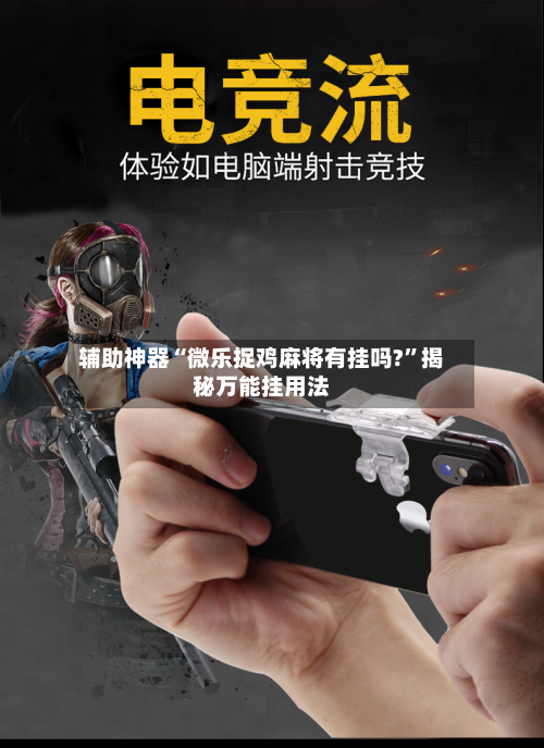 辅助神器“微乐捉鸡麻将有挂吗?”揭秘万能挂用法-第1张图片