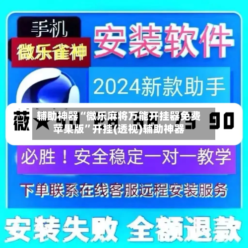 辅助神器“微乐麻将万能开挂器免费苹果版”开挂(透视)辅助神器-第1张图片