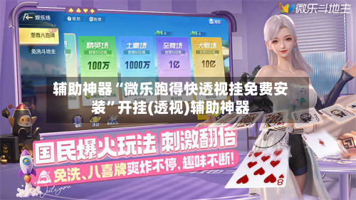 辅助神器“微乐跑得快透视挂免费安装”开挂(透视)辅助神器-第2张图片