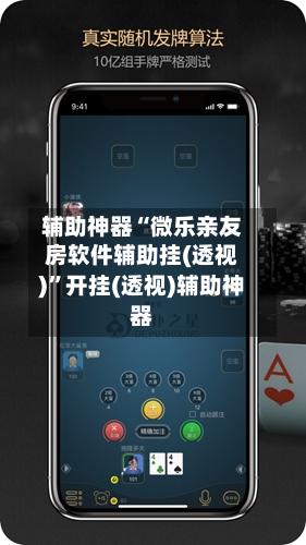 辅助神器“微乐亲友房软件辅助挂(透视)”开挂(透视)辅助神器-第2张图片