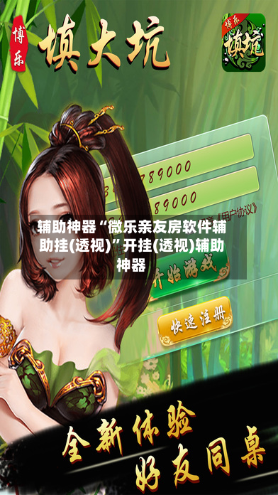 辅助神器“微乐亲友房软件辅助挂(透视)”开挂(透视)辅助神器-第1张图片