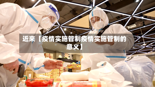 近来【疫情实施管制疫情实施管制的意义】-第2张图片