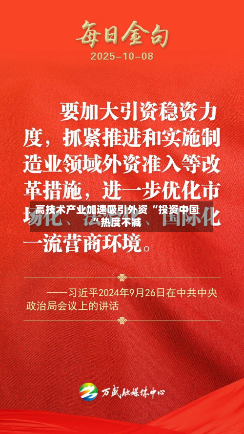 高技术产业加速吸引外资 “投资中国”热度不减-第1张图片