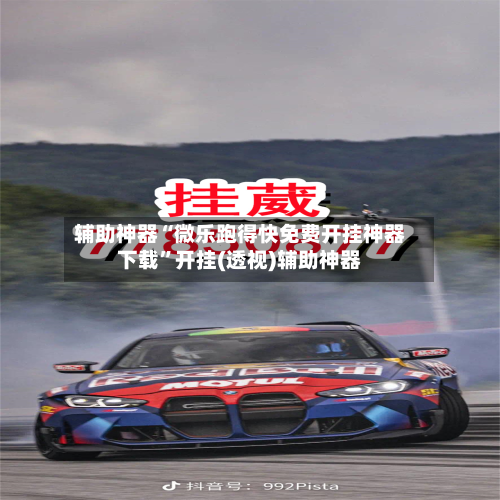 辅助神器“微乐跑得快免费开挂神器下载	”开挂(透视)辅助神器-第1张图片