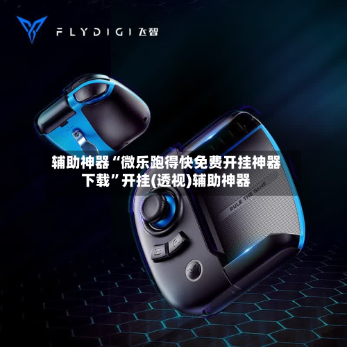 辅助神器“微乐跑得快免费开挂神器下载”开挂(透视)辅助神器-第2张图片