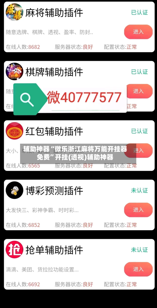 辅助神器“微乐浙江麻将万能开挂器免费	”开挂(透视)辅助神器-第1张图片