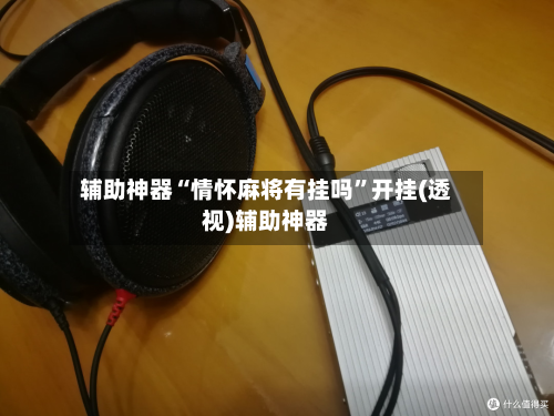 辅助神器“情怀麻将有挂吗”开挂(透视)辅助神器-第1张图片