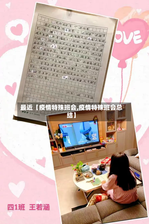 最近【疫情特殊班会,疫情特殊班会总结】-第3张图片