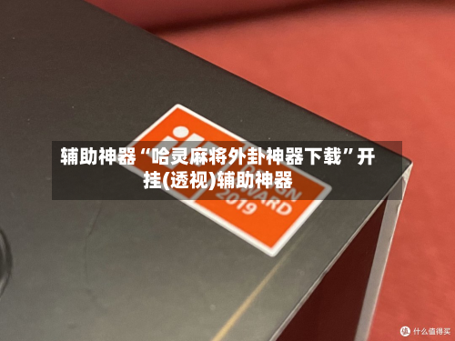 辅助神器“哈灵麻将外卦神器下载	”开挂(透视)辅助神器-第1张图片