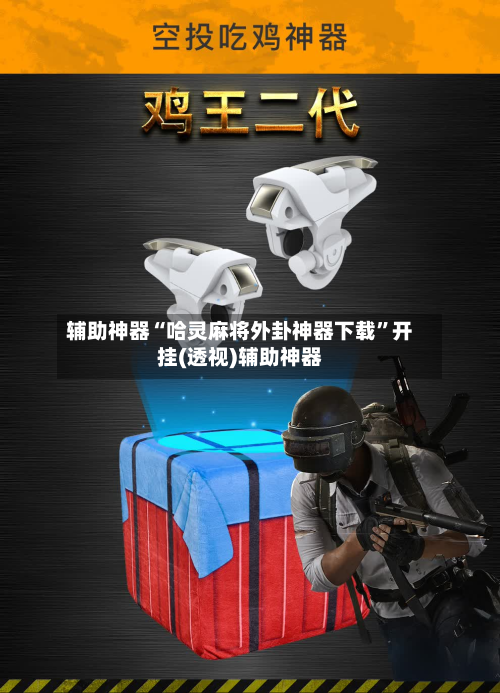 辅助神器“哈灵麻将外卦神器下载”开挂(透视)辅助神器-第2张图片