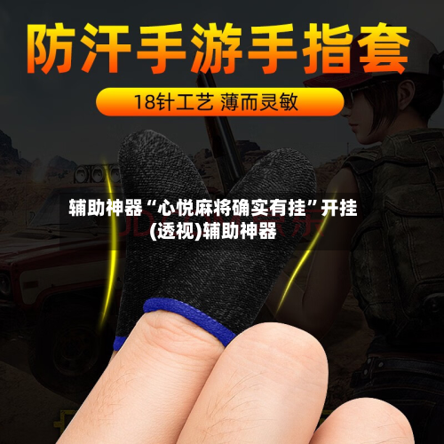 辅助神器“心悦麻将确实有挂”开挂(透视)辅助神器-第2张图片