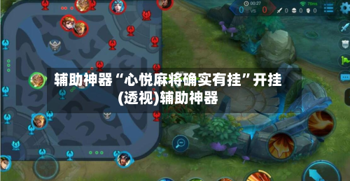 辅助神器“心悦麻将确实有挂”开挂(透视)辅助神器-第3张图片