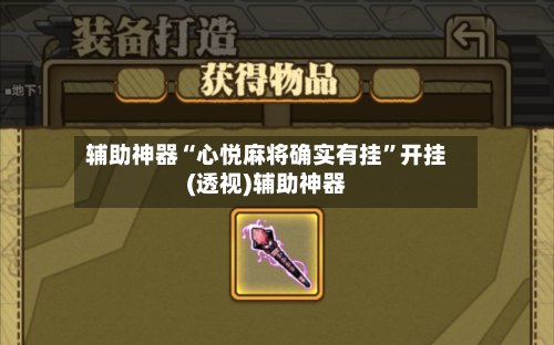 辅助神器“心悦麻将确实有挂”开挂(透视)辅助神器-第1张图片