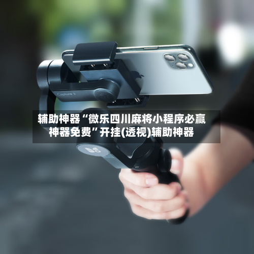 辅助神器“微乐四川麻将小程序必赢神器免费”开挂(透视)辅助神器-第2张图片