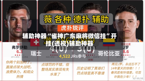 辅助神器“雀神广东麻将微信挂”开挂(透视)辅助神器-第2张图片