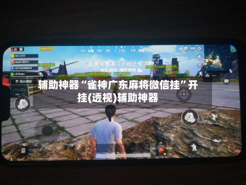辅助神器“雀神广东麻将微信挂”开挂(透视)辅助神器-第1张图片