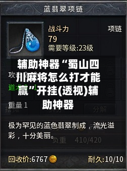 辅助神器“蜀山四川麻将怎么打才能赢	”开挂(透视)辅助神器-第1张图片
