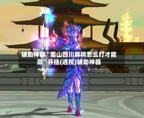 辅助神器“蜀山四川麻将怎么打才能赢”开挂(透视)辅助神器-第3张图片