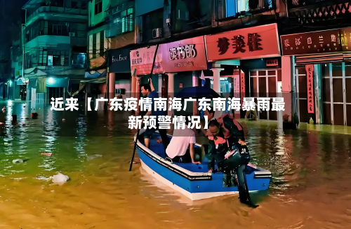 近来【广东疫情南海广东南海暴雨最新预警情况】-第2张图片
