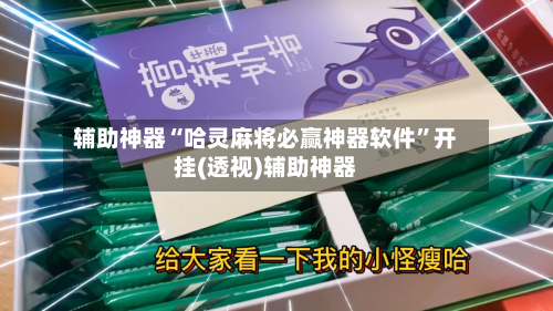 辅助神器“哈灵麻将必赢神器软件	”开挂(透视)辅助神器-第1张图片