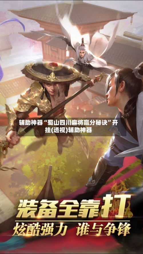 辅助神器“蜀山四川麻将赢分秘诀	”开挂(透视)辅助神器-第1张图片