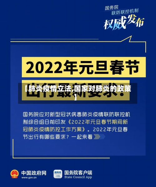 【肺炎疫情立法,国家对肺炎的政策】-第2张图片