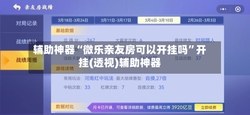 辅助神器“微乐亲友房可以开挂吗”开挂(透视)辅助神器-第1张图片