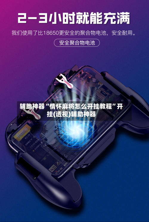 辅助神器“情怀麻将怎么开挂教程”开挂(透视)辅助神器-第1张图片