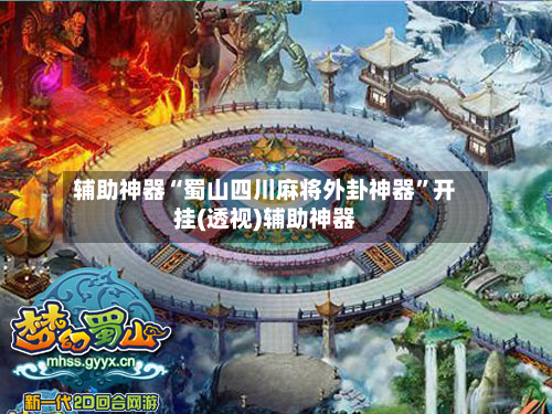 辅助神器“蜀山四川麻将外卦神器”开挂(透视)辅助神器-第2张图片