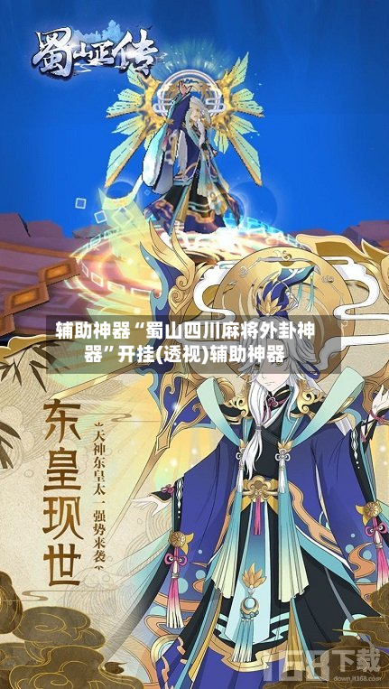 辅助神器“蜀山四川麻将外卦神器	”开挂(透视)辅助神器-第1张图片