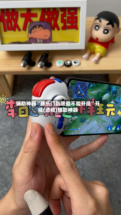 辅助神器“牌乐门到底能不能开挂	”开挂(透视)辅助神器-第2张图片