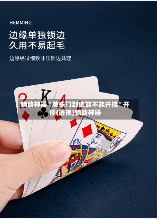 辅助神器“牌乐门到底能不能开挂”开挂(透视)辅助神器-第3张图片
