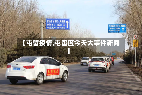 【屯留疫情,屯留区今天大事件新闻】-第2张图片