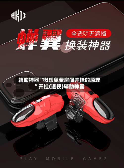 辅助神器“微乐免费房间开挂的原理”开挂(透视)辅助神器-第1张图片