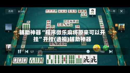 辅助神器“程序微乐麻将原来可以开挂”开挂(透视)辅助神器-第2张图片