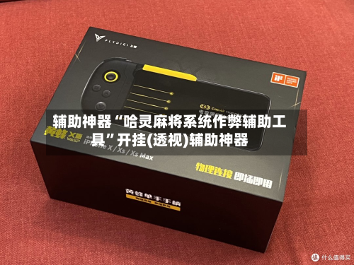 辅助神器“哈灵麻将系统作弊辅助工具”开挂(透视)辅助神器-第1张图片