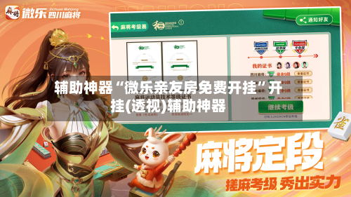 辅助神器“微乐亲友房免费开挂”开挂(透视)辅助神器-第2张图片