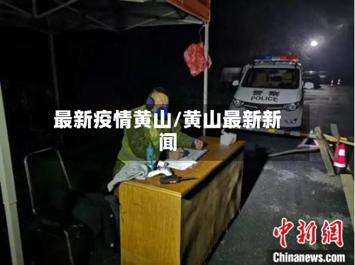 最新疫情黄山/黄山最新新闻-第1张图片