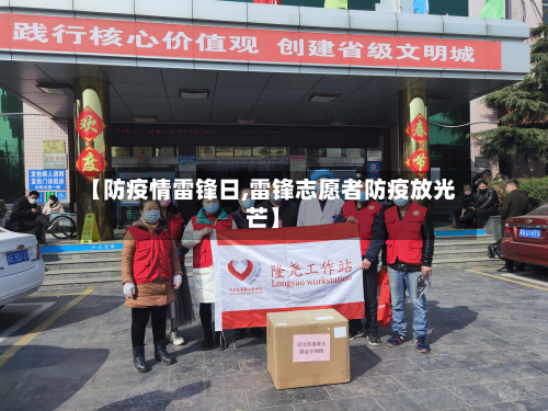 【防疫情雷锋日,雷锋志愿者防疫放光芒】-第2张图片