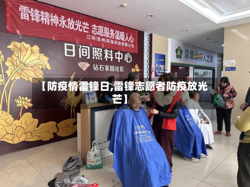 【防疫情雷锋日,雷锋志愿者防疫放光芒】-第1张图片