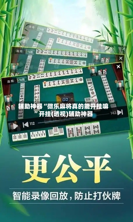 辅助神器“微乐麻将真的能开挂嘛”开挂(透视)辅助神器-第1张图片