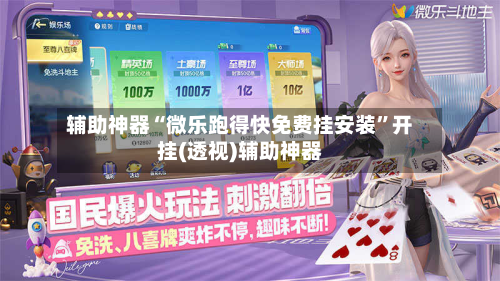 辅助神器“微乐跑得快免费挂安装”开挂(透视)辅助神器-第2张图片