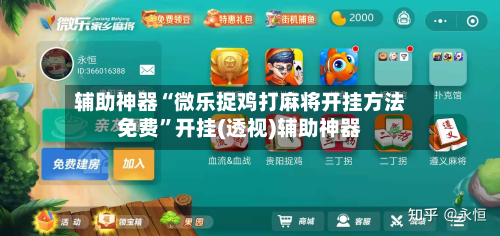 辅助神器“微乐捉鸡打麻将开挂方法免费	”开挂(透视)辅助神器-第1张图片