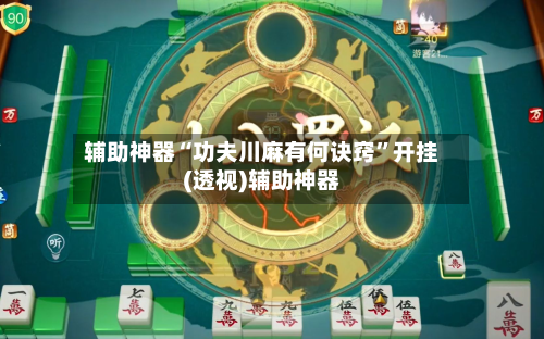辅助神器“功夫川麻有何诀窍	”开挂(透视)辅助神器-第2张图片