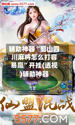 辅助神器“蜀山四川麻将怎么打容易赢	”开挂(透视)辅助神器-第1张图片