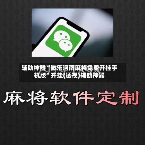辅助神器“微乐河南麻将免费开挂手机版	”开挂(透视)辅助神器-第1张图片