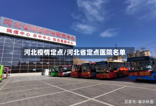 河北疫情定点/河北省定点医院名单-第1张图片